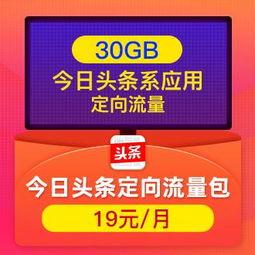 今日头条定向流量包,今日头条定向流量包助您高效推广