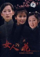 女人花电视剧在线观看,绽放岁月，绽放人生