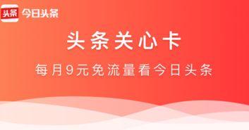 今日头条使用什么流量卡,独家揭秘其背后的流量卡秘密